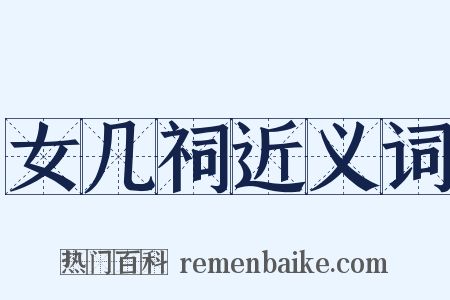 女几祠近义词是什么意思的图片